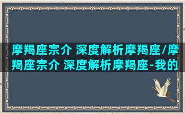 摩羯座宗介 深度解析摩羯座/摩羯座宗介 深度解析摩羯座-我的网站